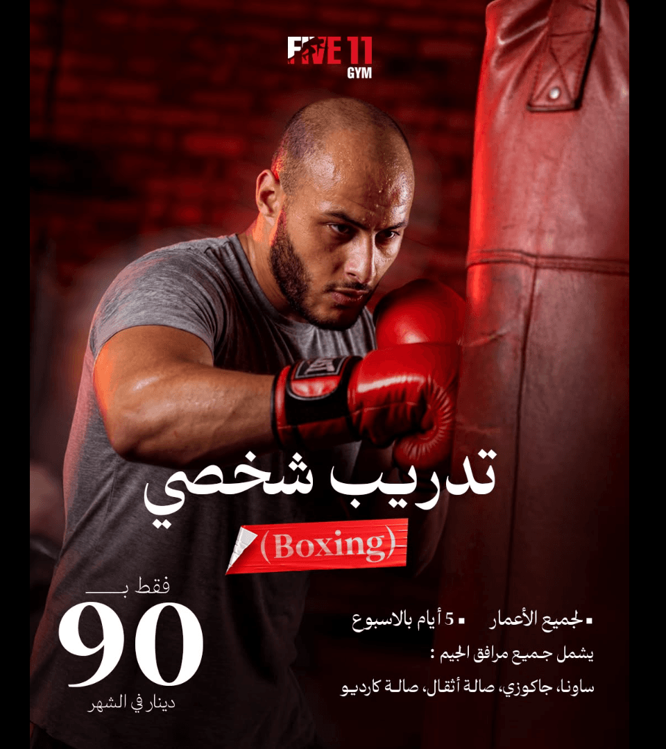 إعلان تدريب شخصي Boxing من Five11 Gym