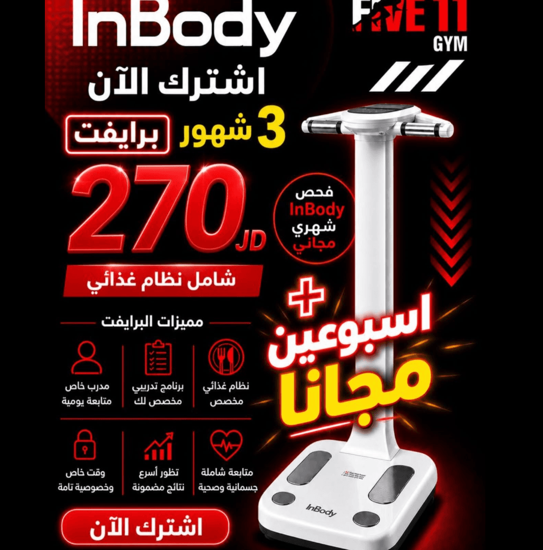 عرض برنامج InBody من Five11 Gym مع باقة تدريب ونظام غذائي