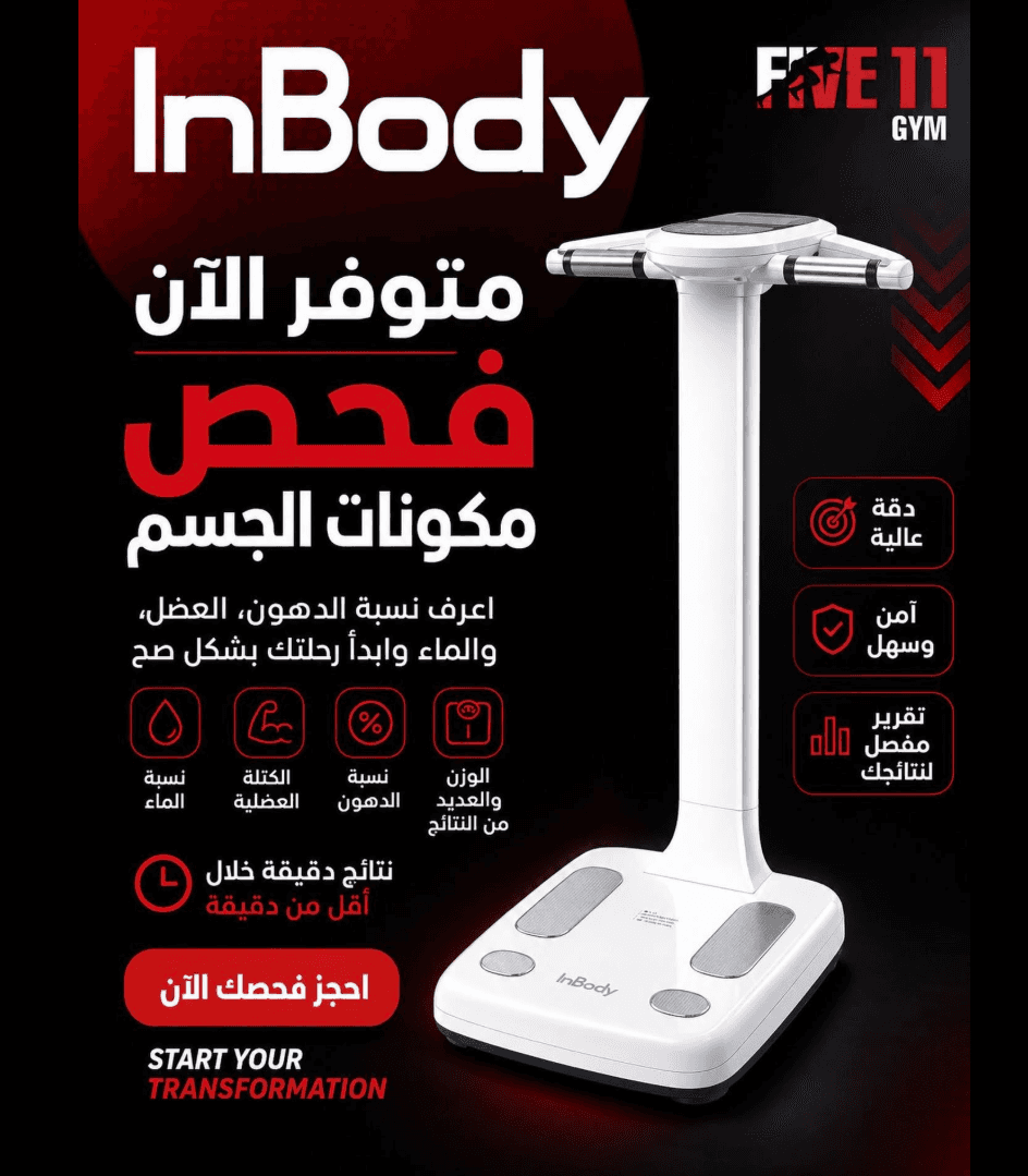 خدمة فحص مكونات الجسم InBody في Five11 Gym